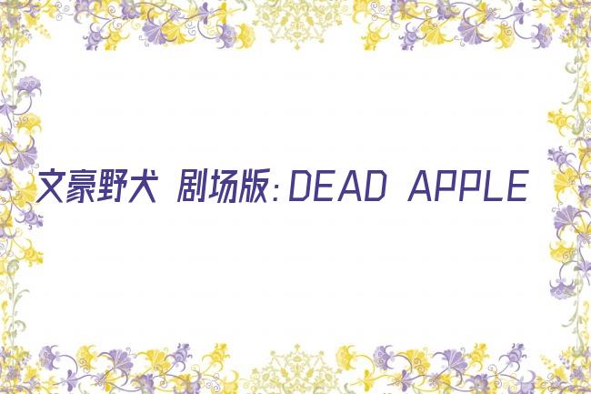 文豪野犬 剧场版：DEAD APPLE剧照